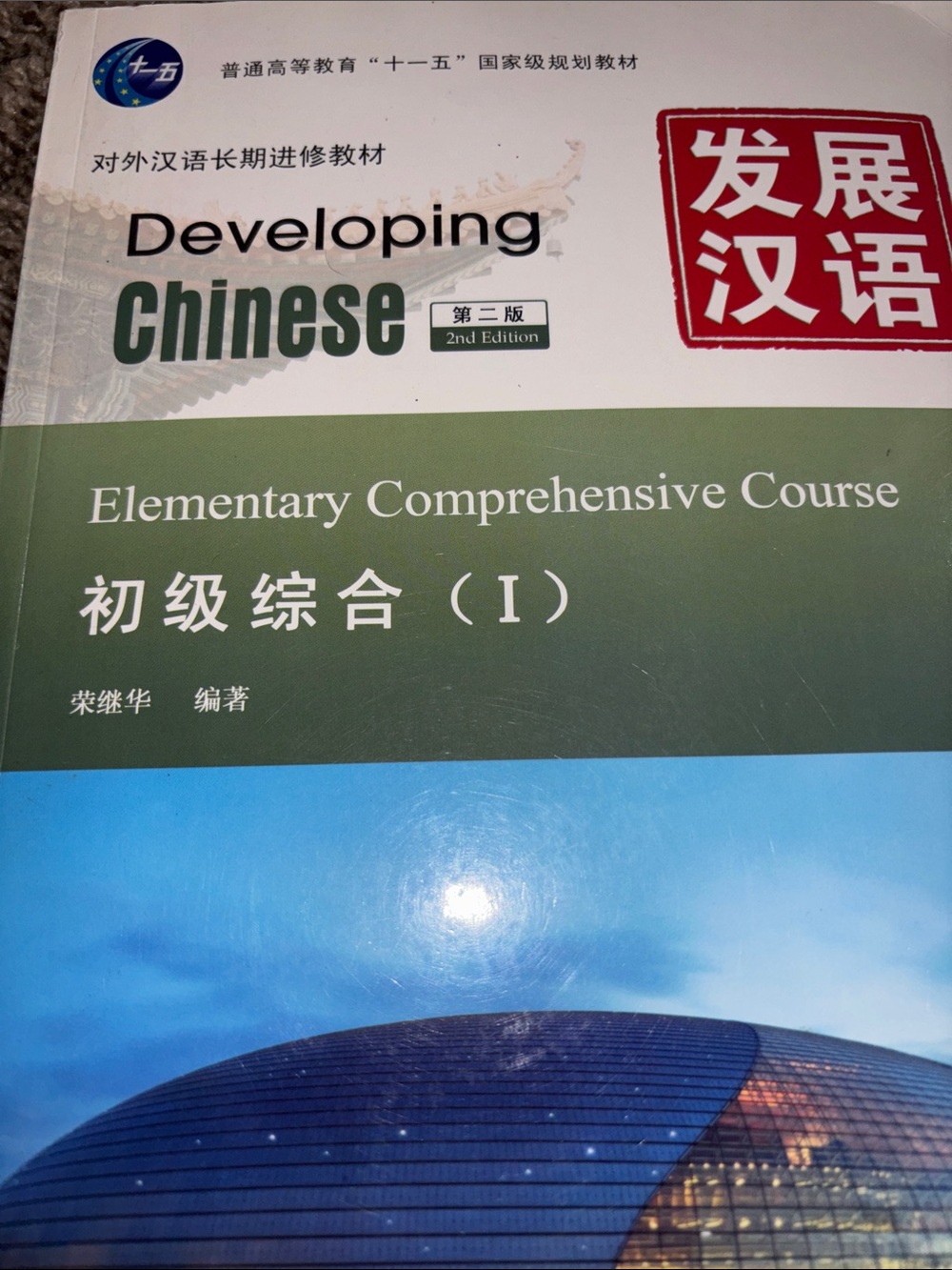 Developing Chinese Elementary Comprehensive Course (Green/Blue) - Set - Picture 2 of 9